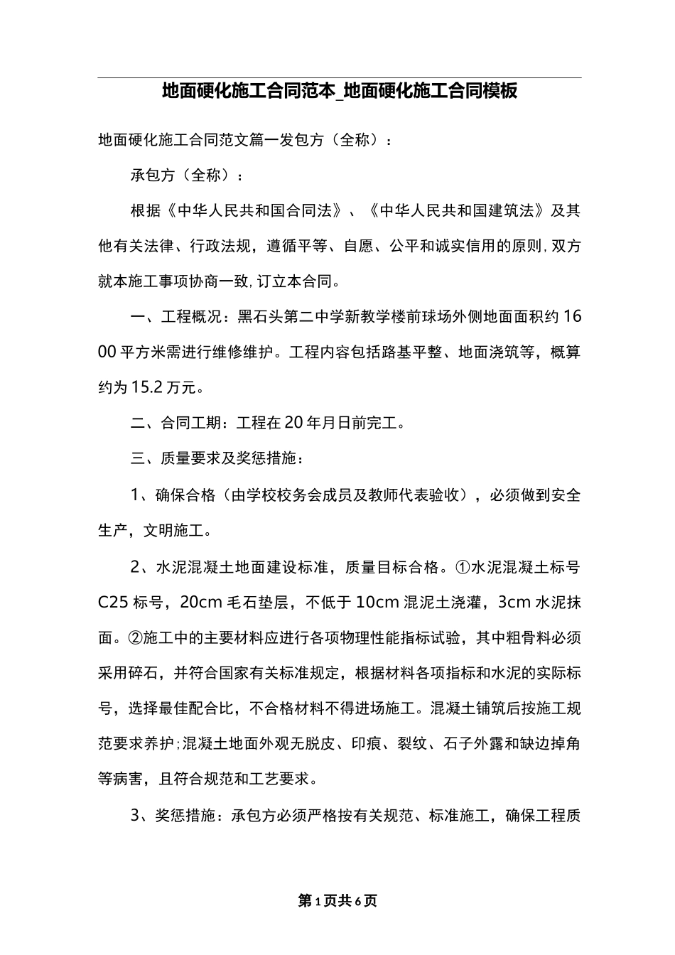 地面硬化施工合同范本_地面硬化施工合同模板_第1页