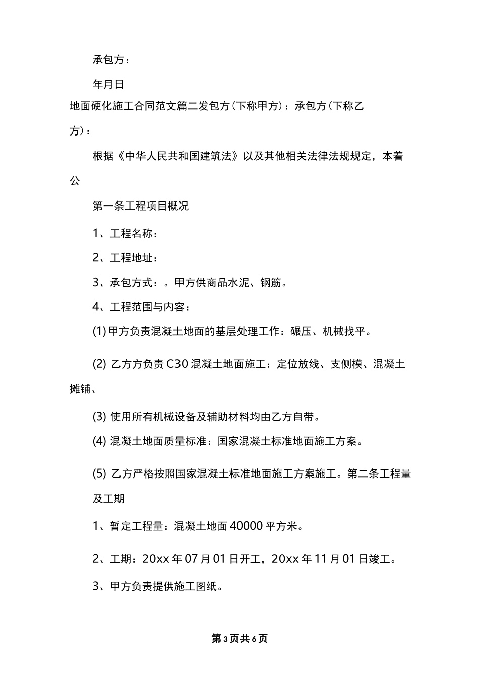地面硬化施工合同范本_地面硬化施工合同模板_第3页