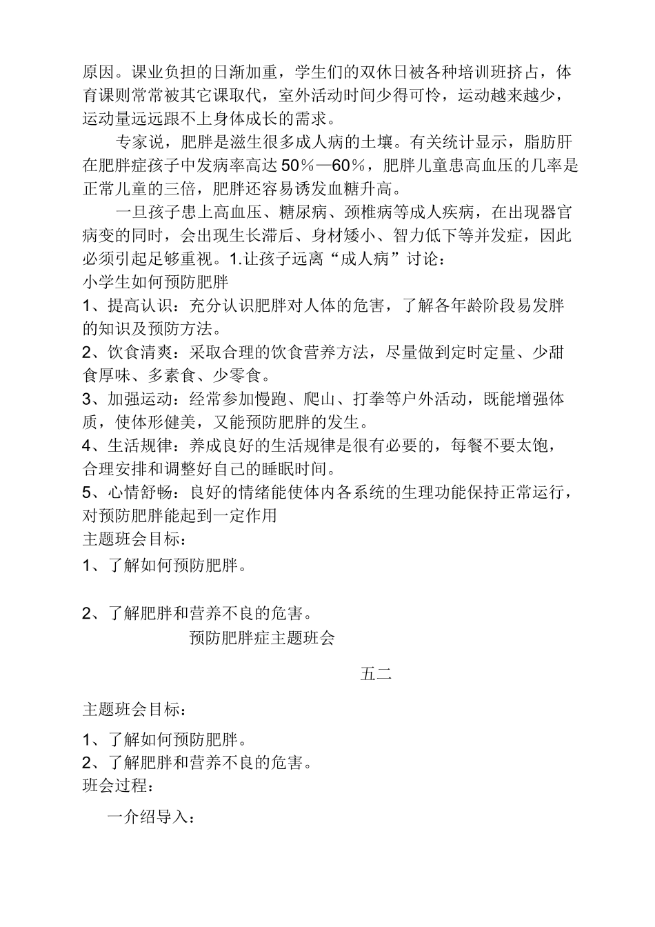 预防肥胖主题班会_第2页