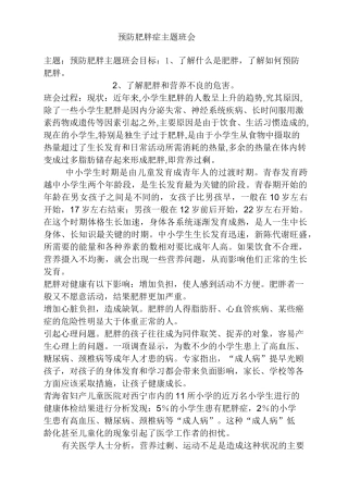 预防肥胖主题班会