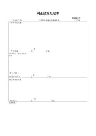 纠正、预防措施记录表