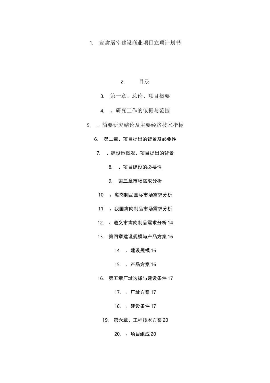 家禽屠宰建设商业项目立项计划书_第1页