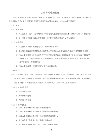 人事异动管理制度