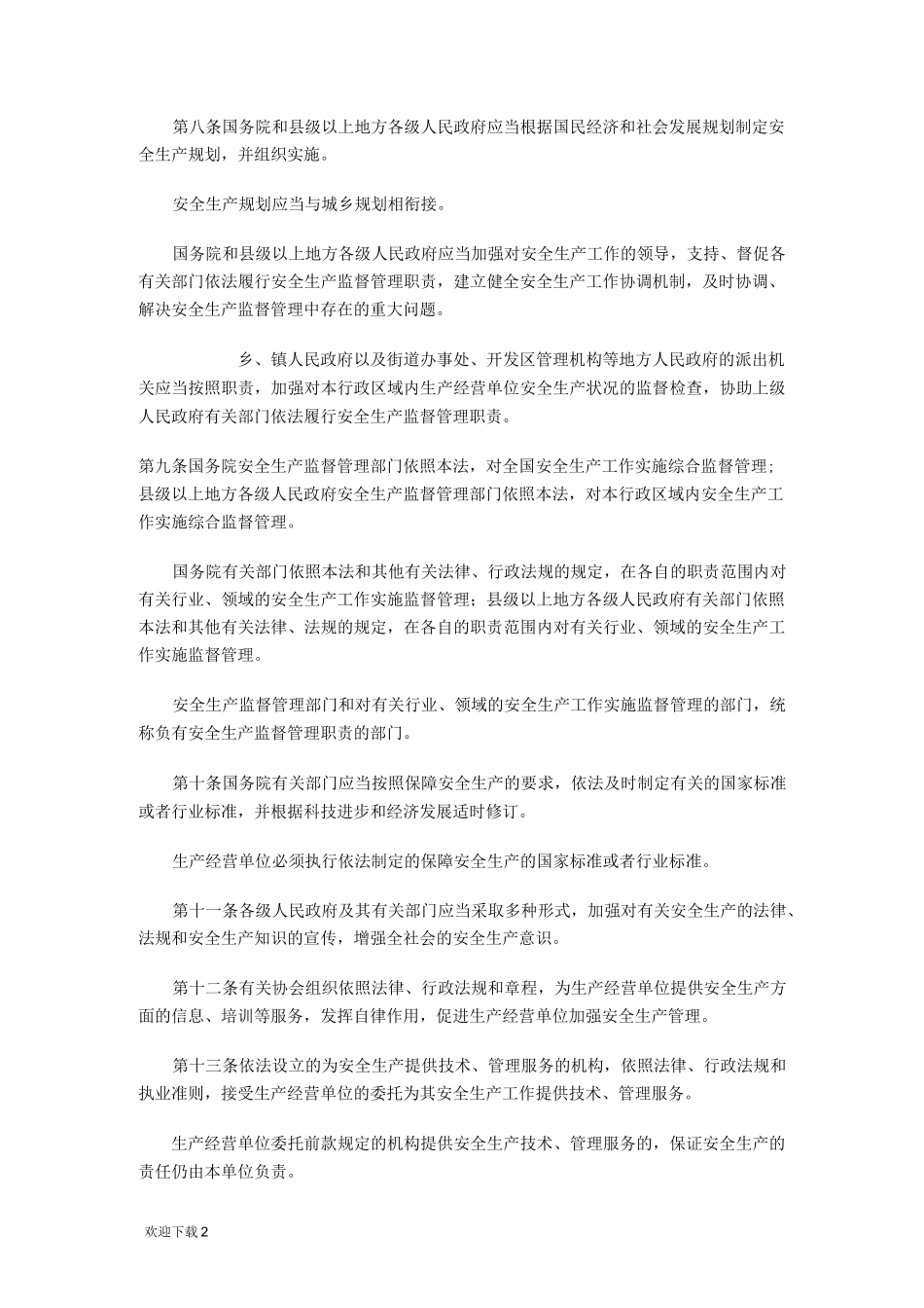 安全生产法最新版本_第2页
