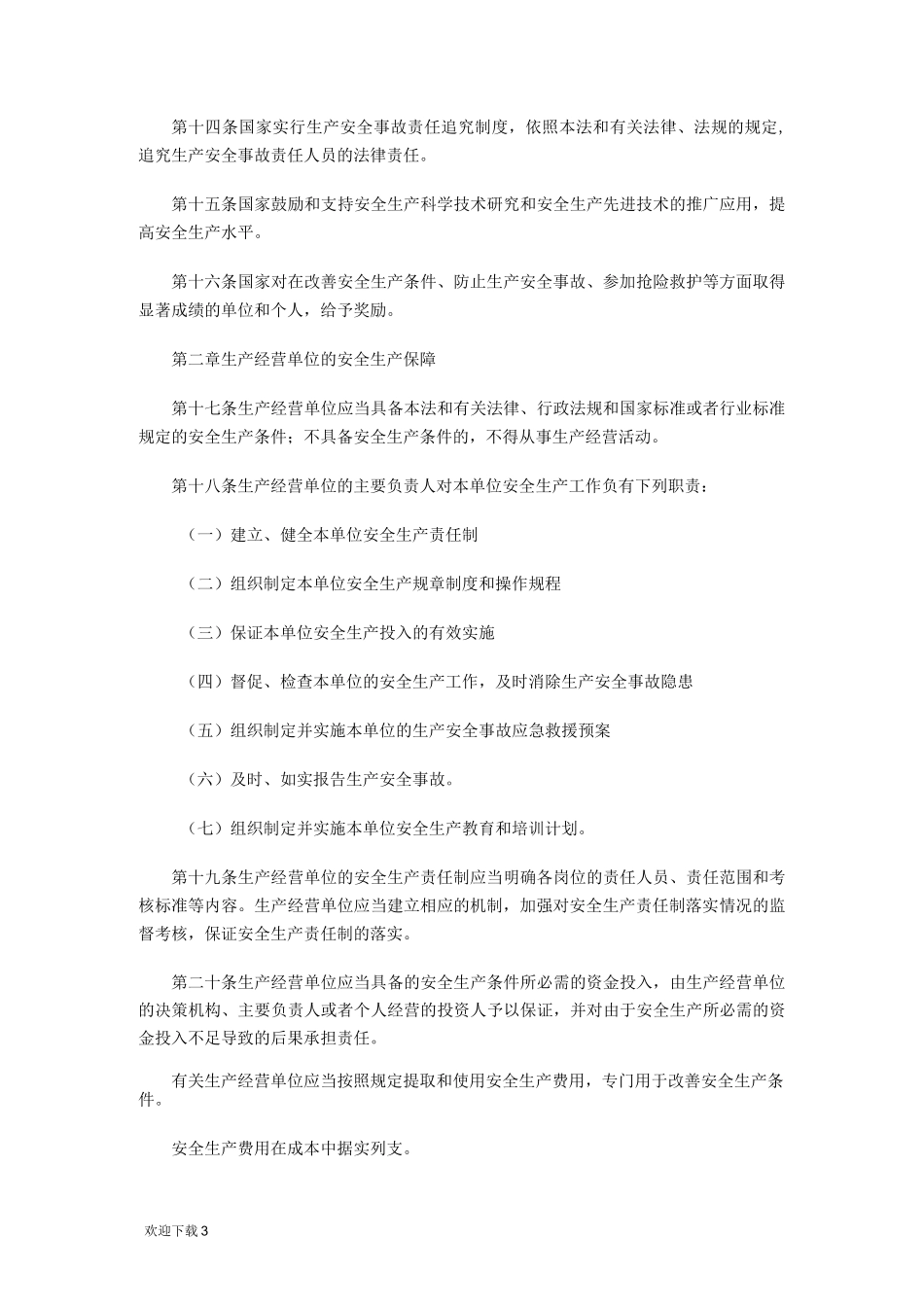 安全生产法最新版本_第3页
