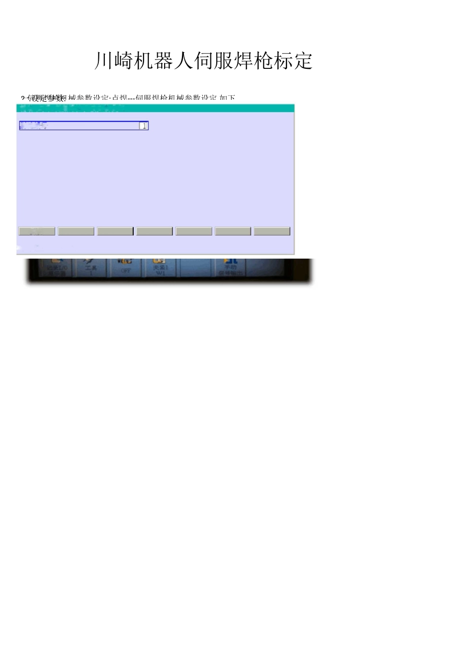 川崎机器人伺服焊枪标定_第1页