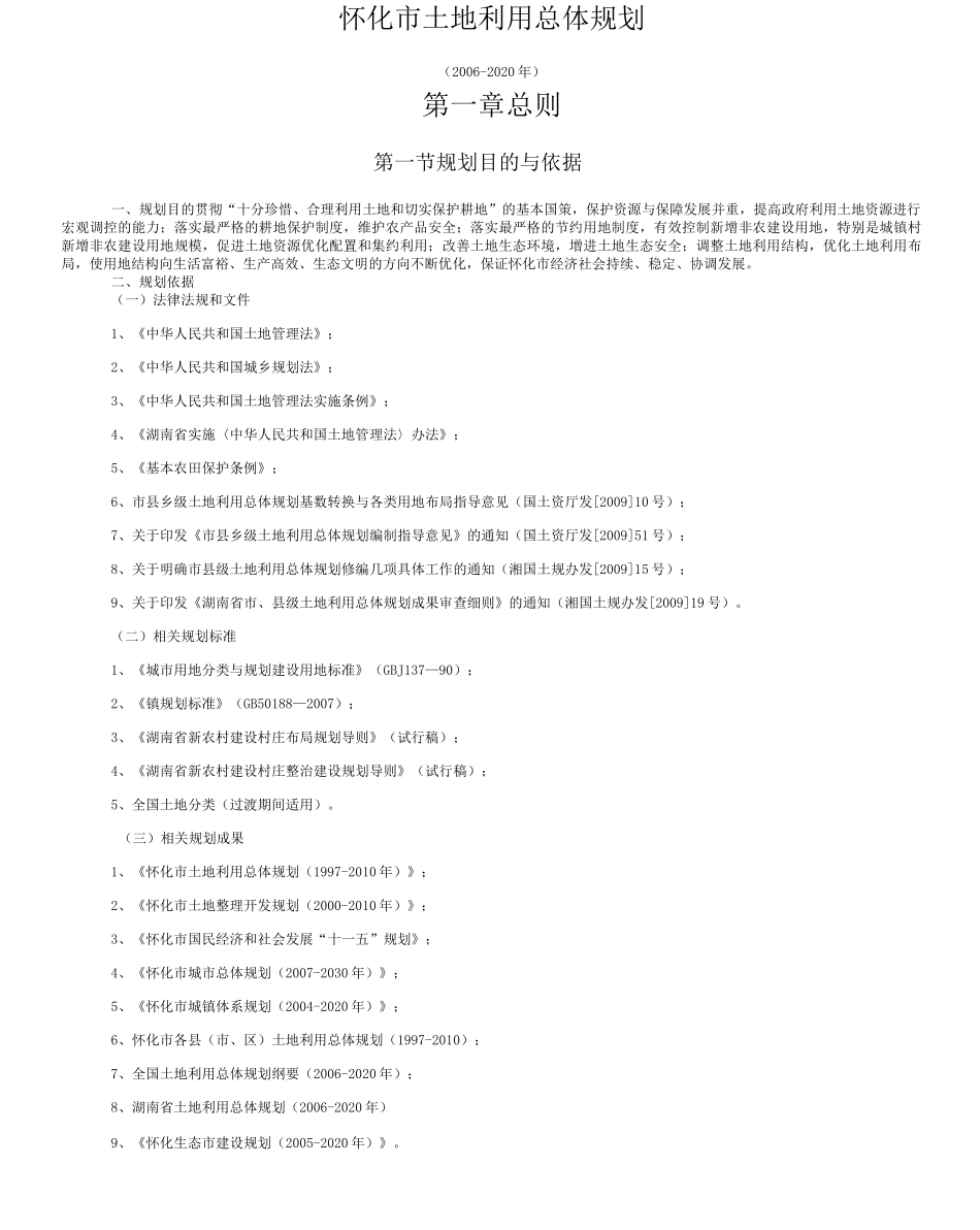 怀化市土地利用总体的规划_第1页