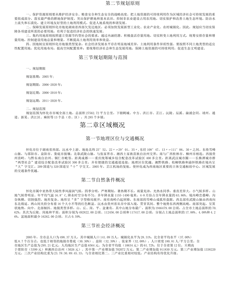 怀化市土地利用总体的规划_第2页