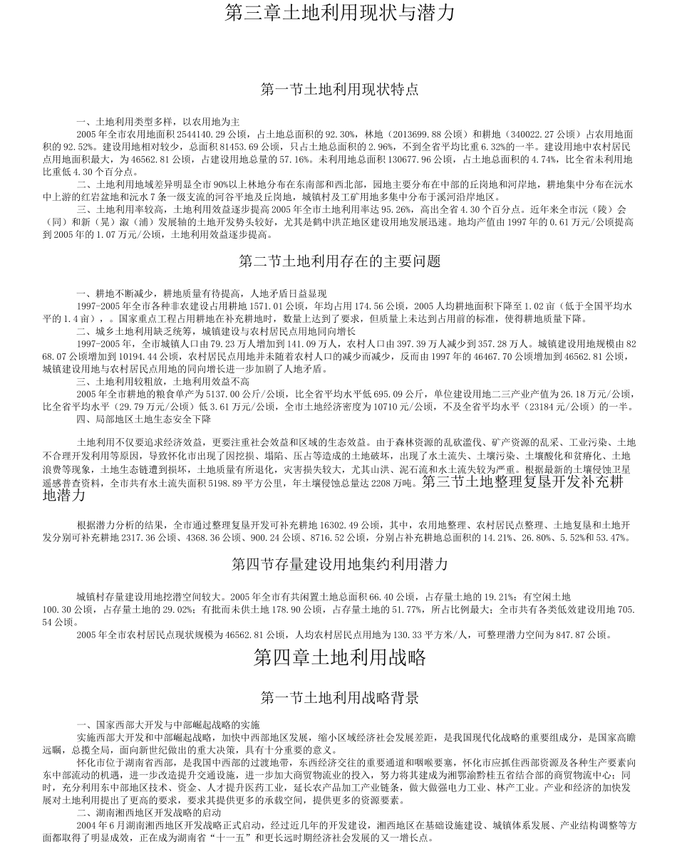 怀化市土地利用总体的规划_第3页