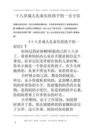 十八岁成人礼家长给孩子的一封信