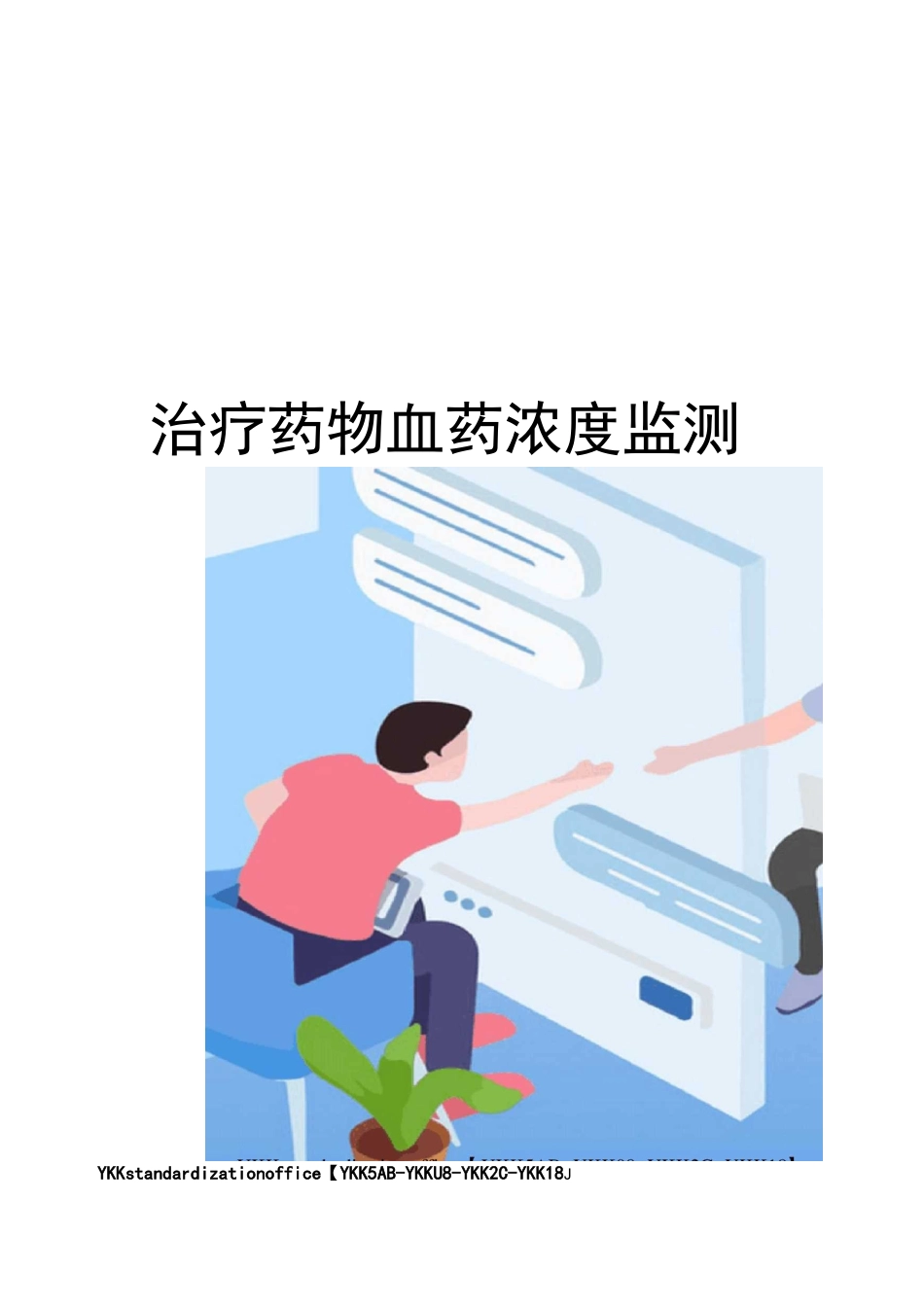 治疗药物血药浓度监测审批稿_第1页