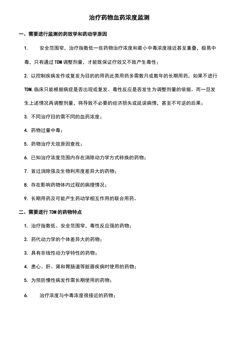 治疗药物血药浓度监测审批稿_第2页