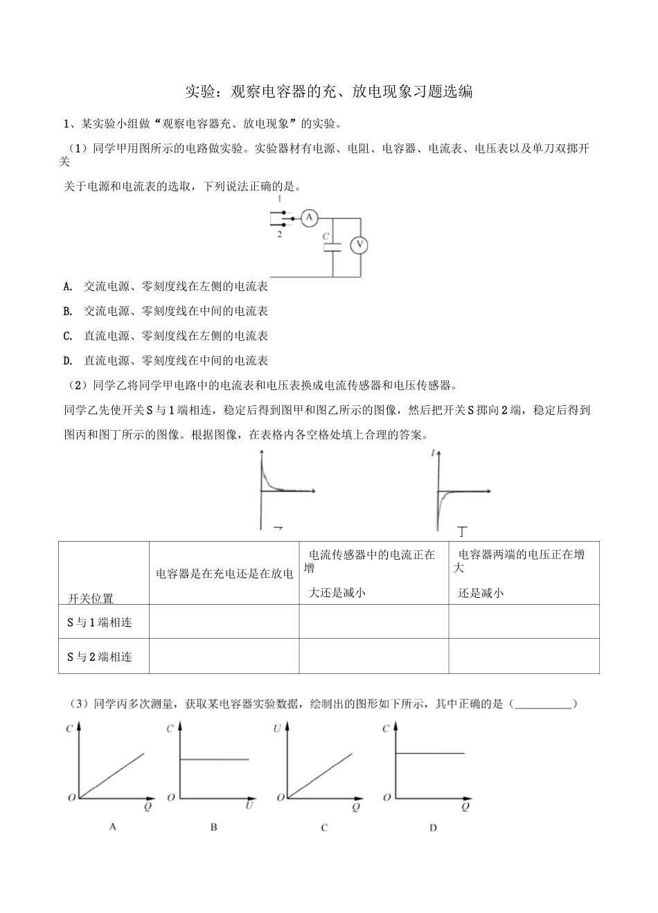 高三电学实验复习—观察电容器的充、放电现象习题选编(包含答案)_第1页