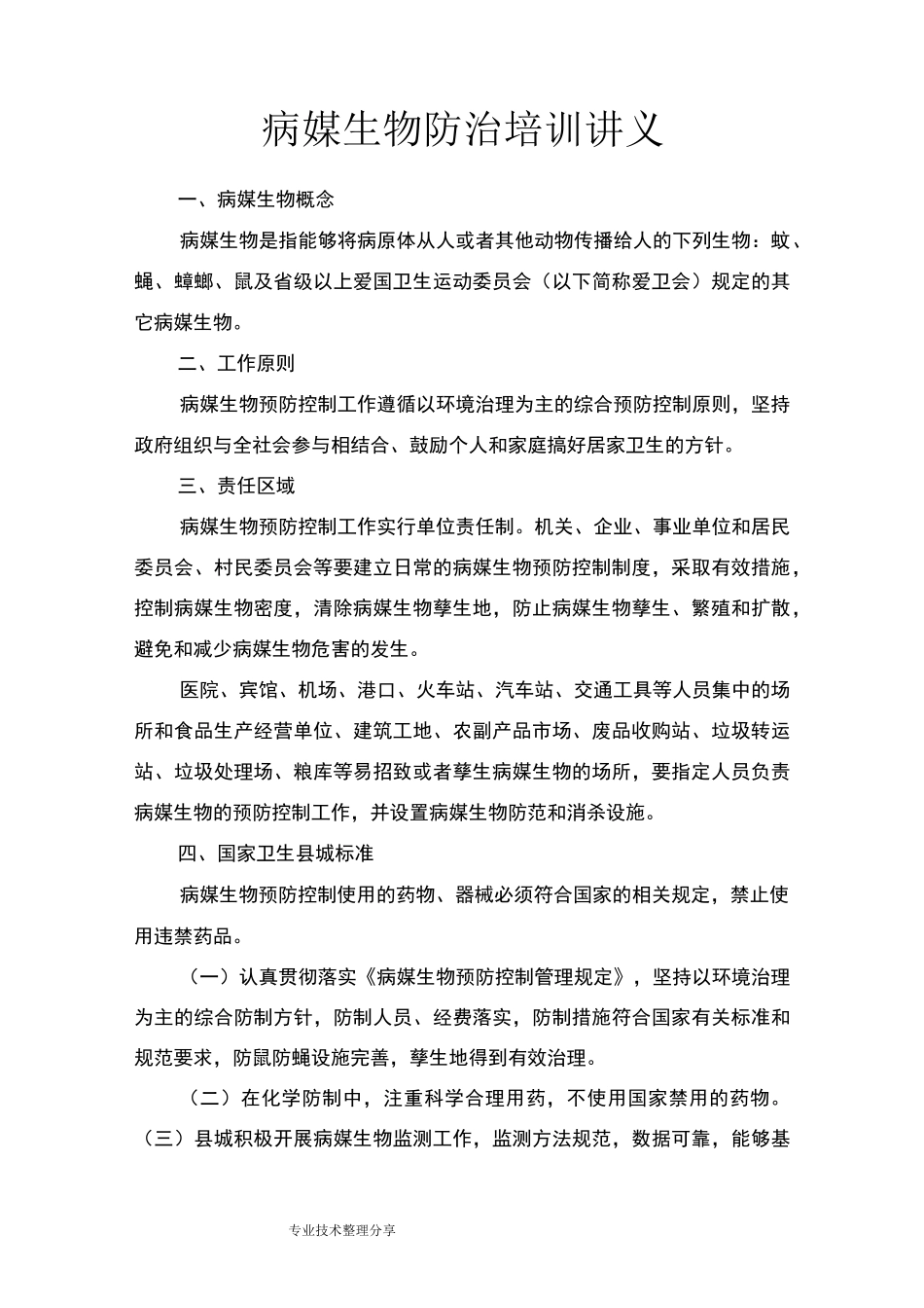 病媒生物防治培训讲义(官方标准版)_第1页