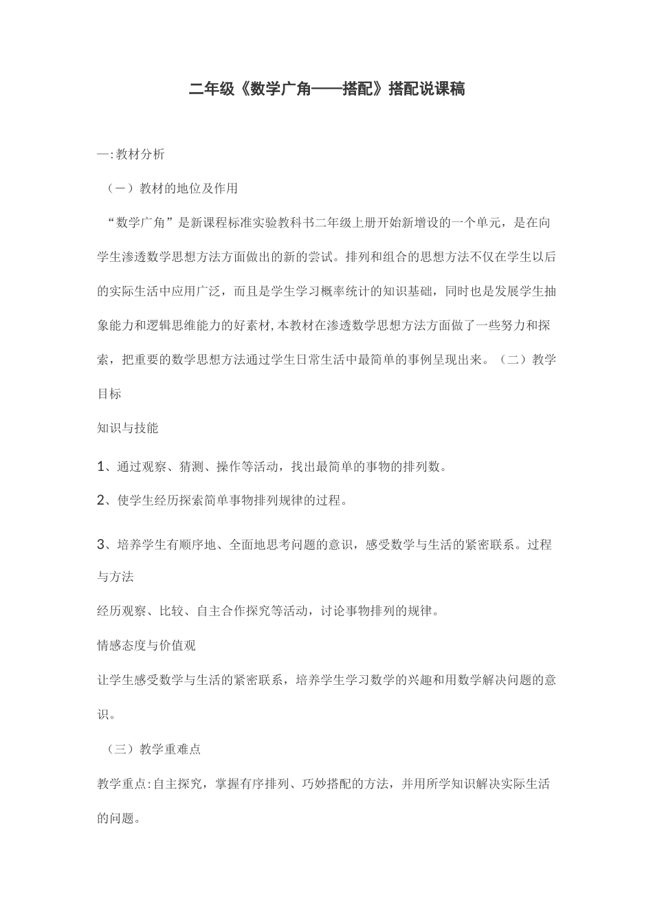 二年级《数学广角——搭配》搭配说课稿_第1页