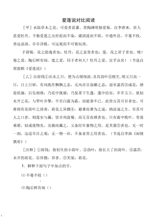 最新整理爱莲说对比阅读(含答案及译文)