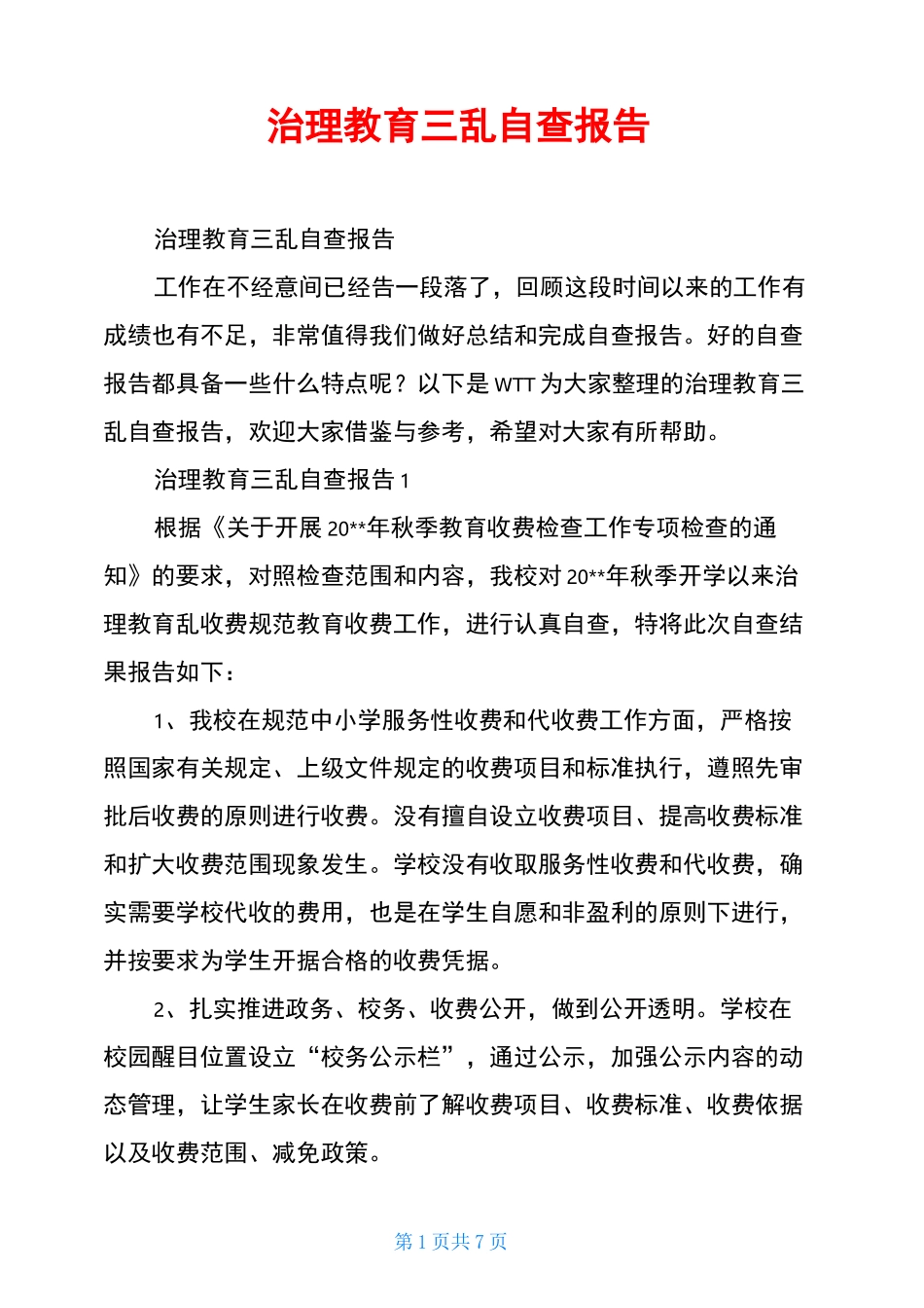 治理教育三乱自查报告_第1页