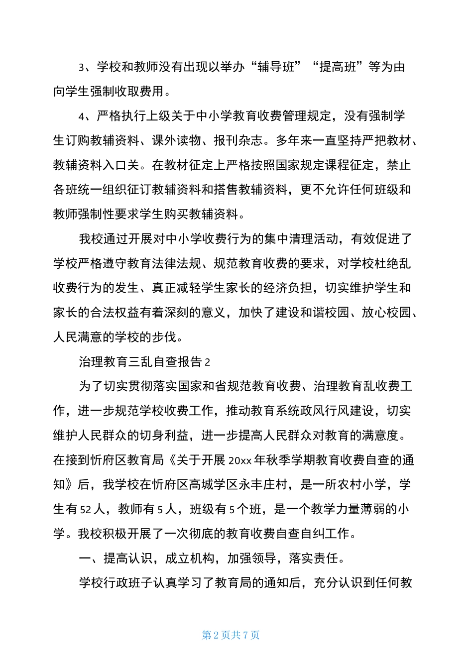 治理教育三乱自查报告_第2页