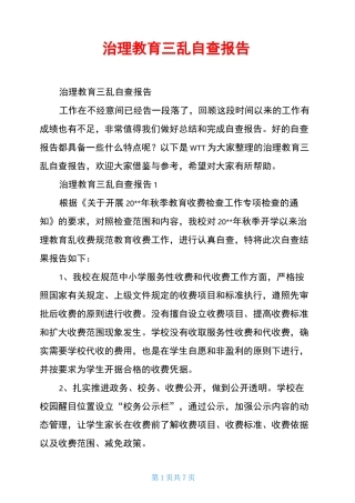 治理教育三乱自查报告