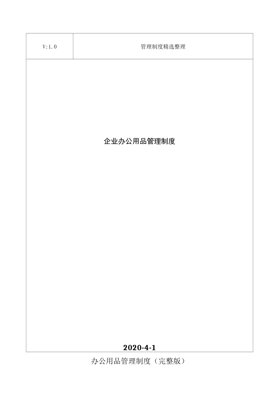 企业办公用品管理制度_第1页