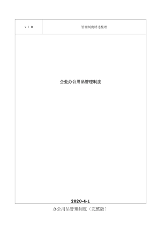 企业办公用品管理制度