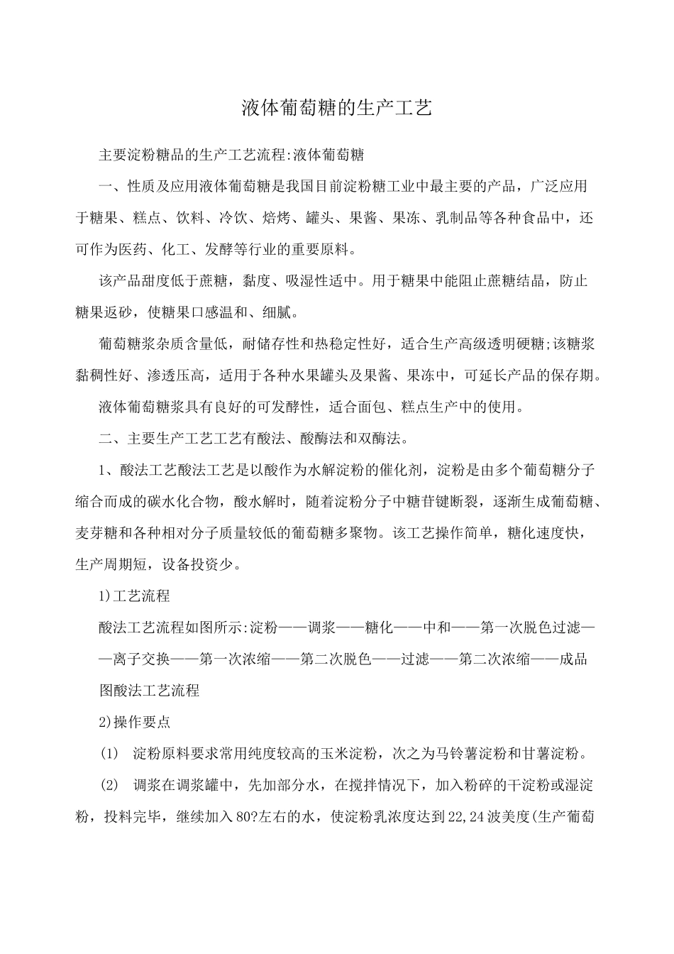 液体葡萄糖的生产工艺_第1页