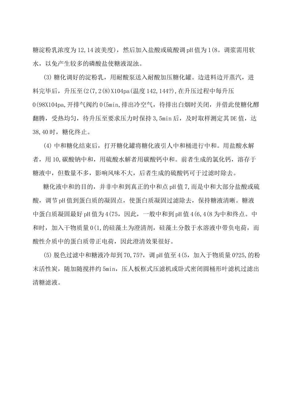 液体葡萄糖的生产工艺_第2页