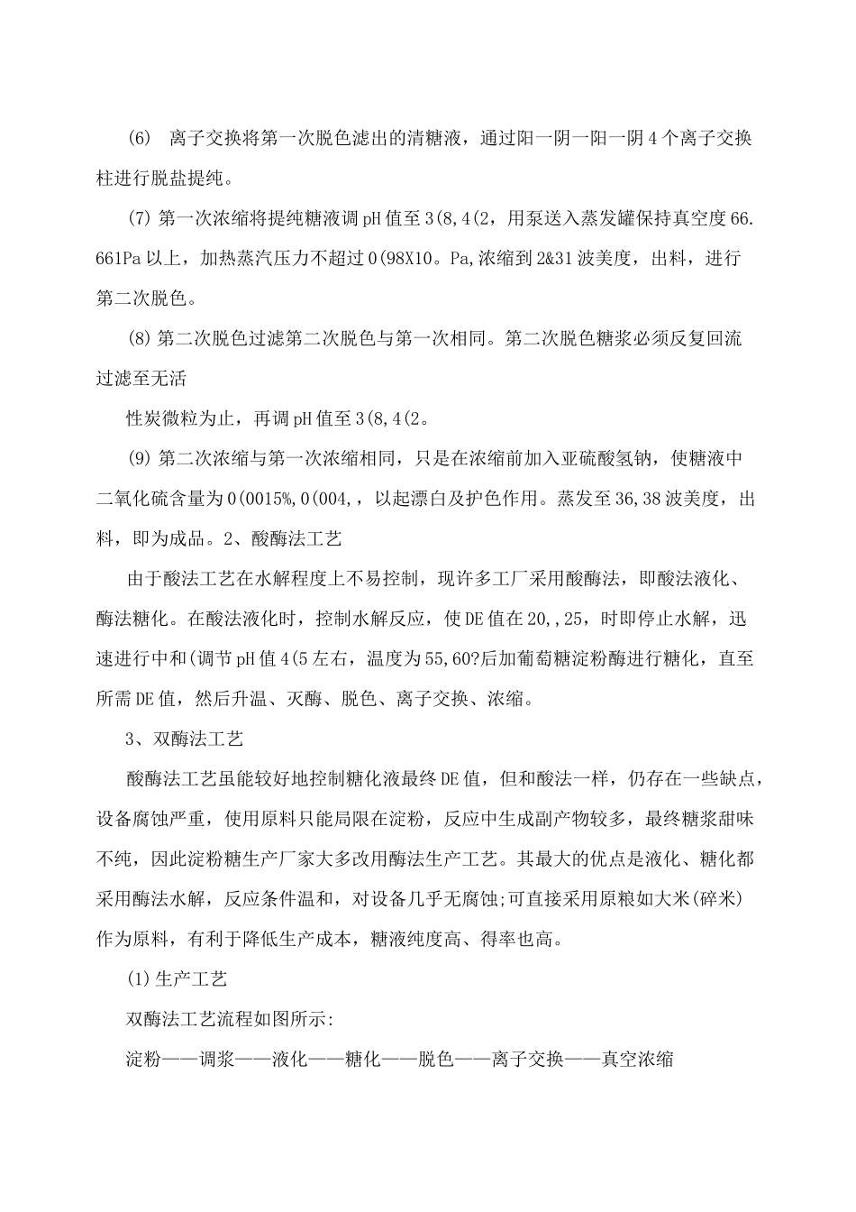 液体葡萄糖的生产工艺_第3页