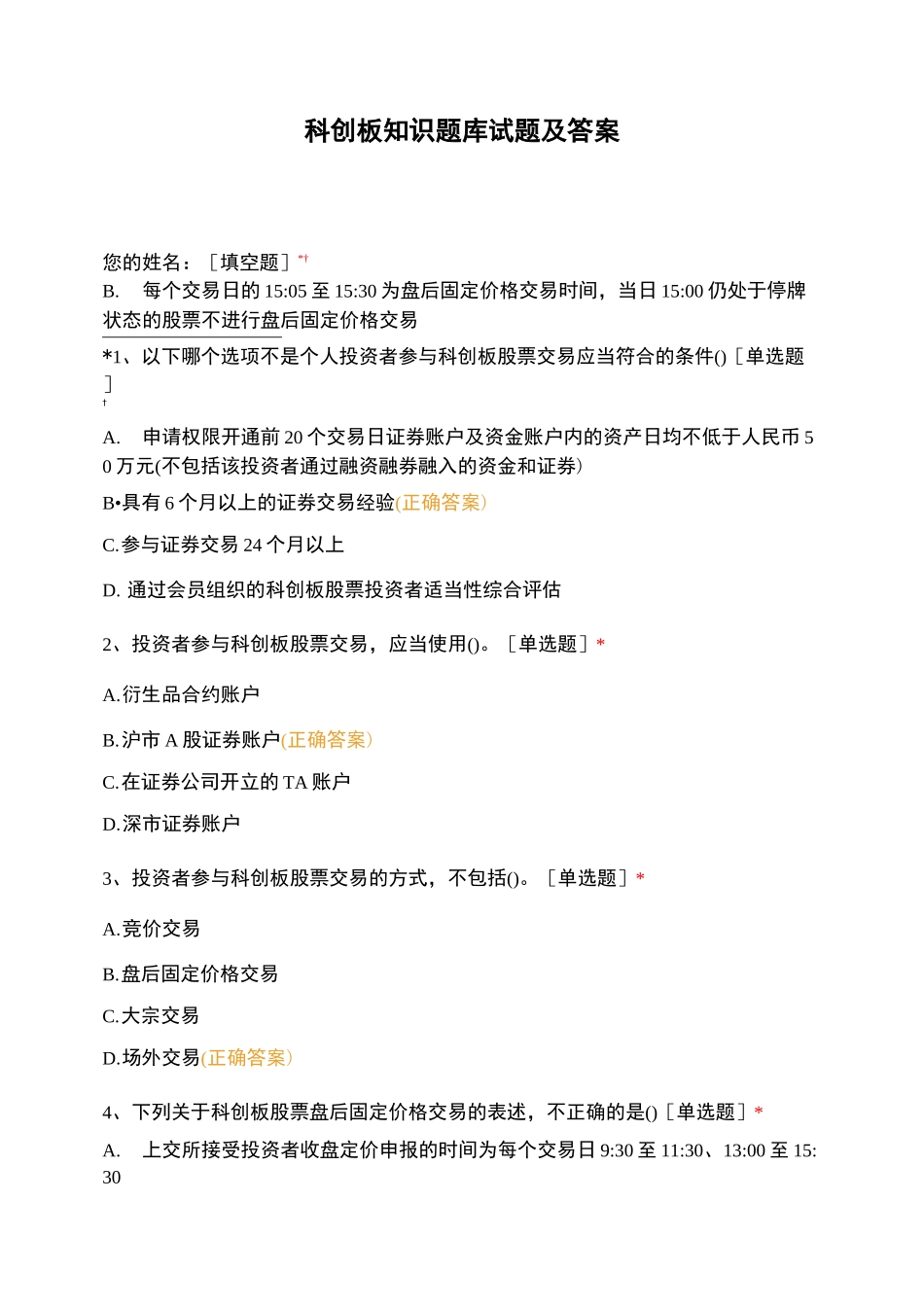 科创板知识题库试题及答案_第1页