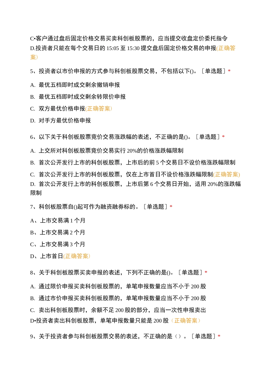 科创板知识题库试题及答案_第2页