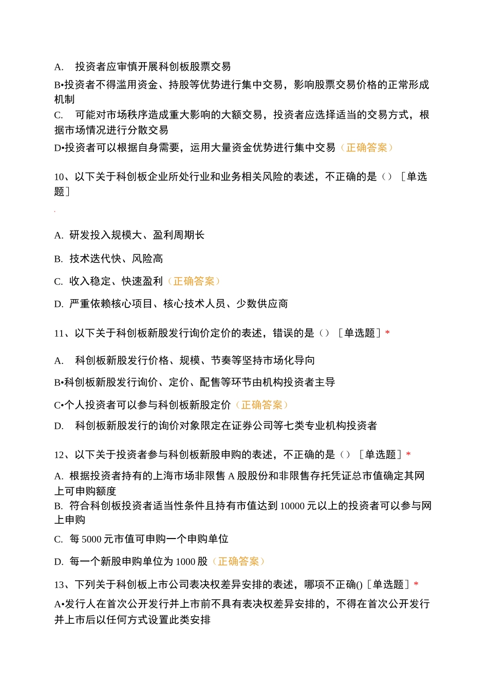 科创板知识题库试题及答案_第3页