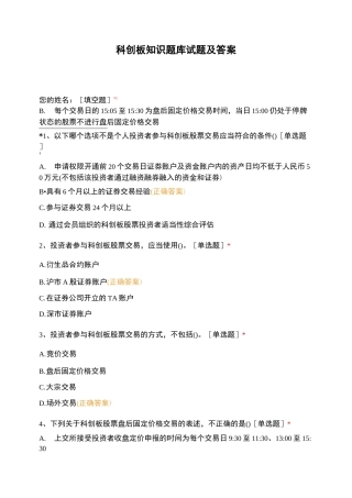 科创板知识题库试题及答案