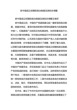 新中国成立初期的政治制度及其初步调整