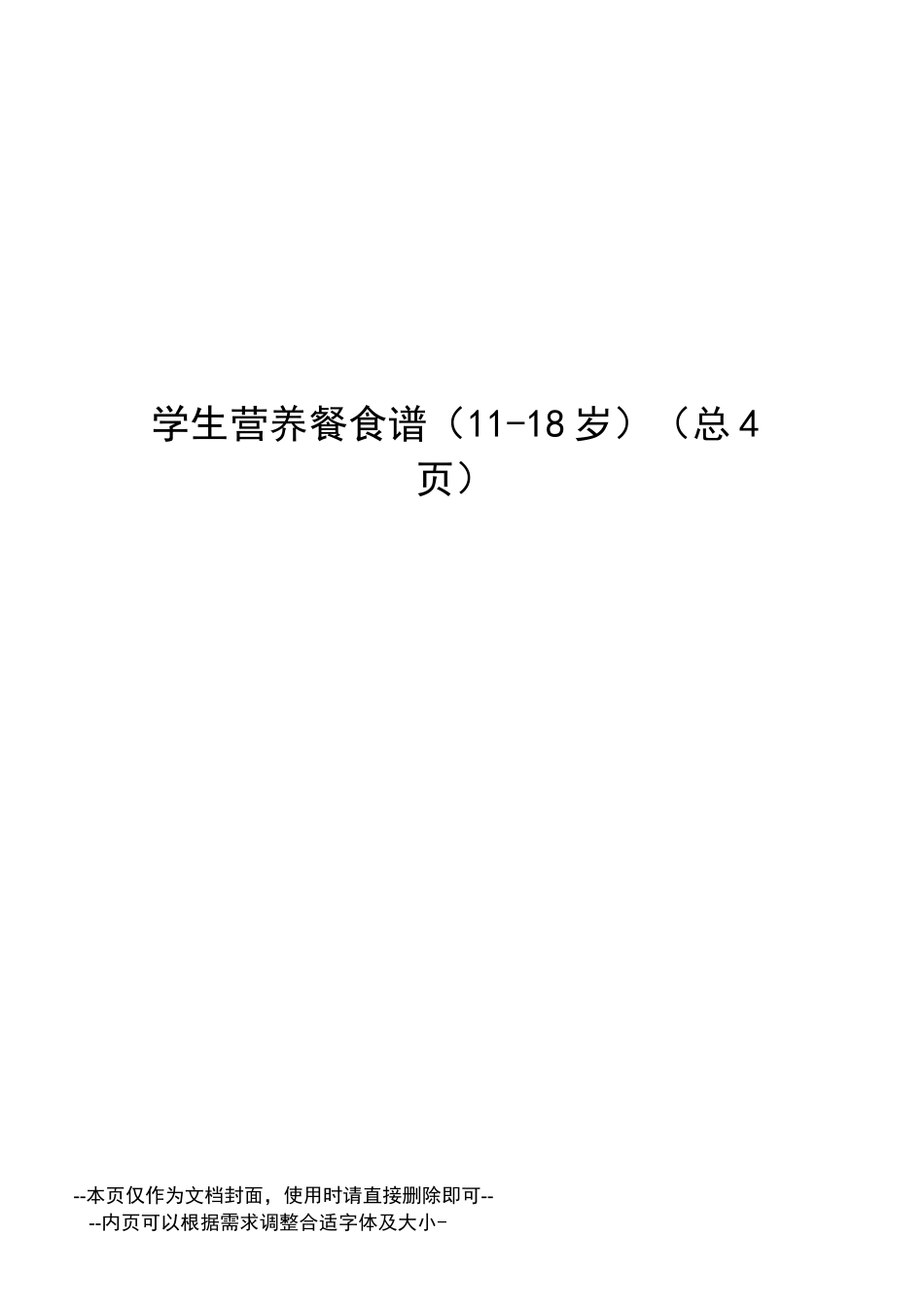 学生营养餐食谱_第1页