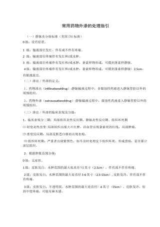 常用药物外渗的处理指引