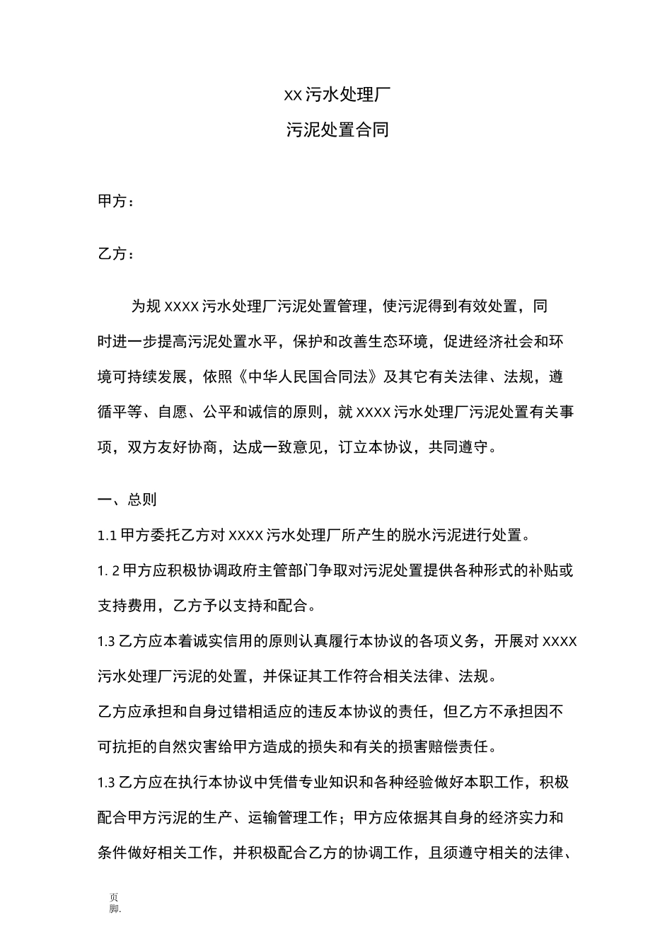 污泥处置协议书范本_第1页