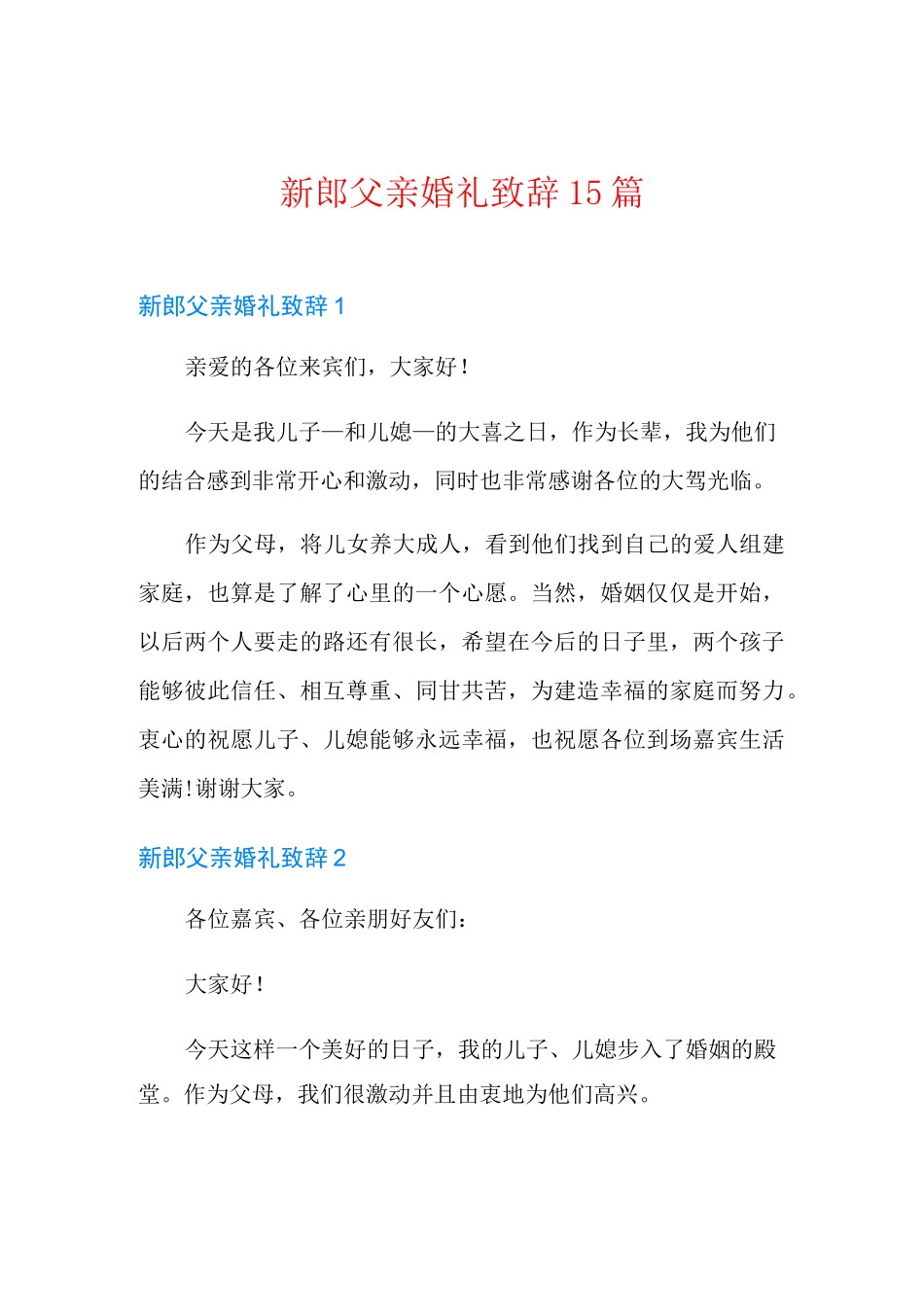 新郎父亲婚礼致辞15篇【新编】_第1页