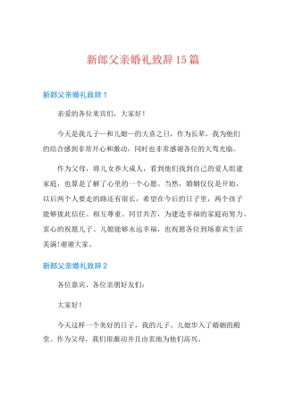 新郎父亲婚礼致辞15篇【新编】