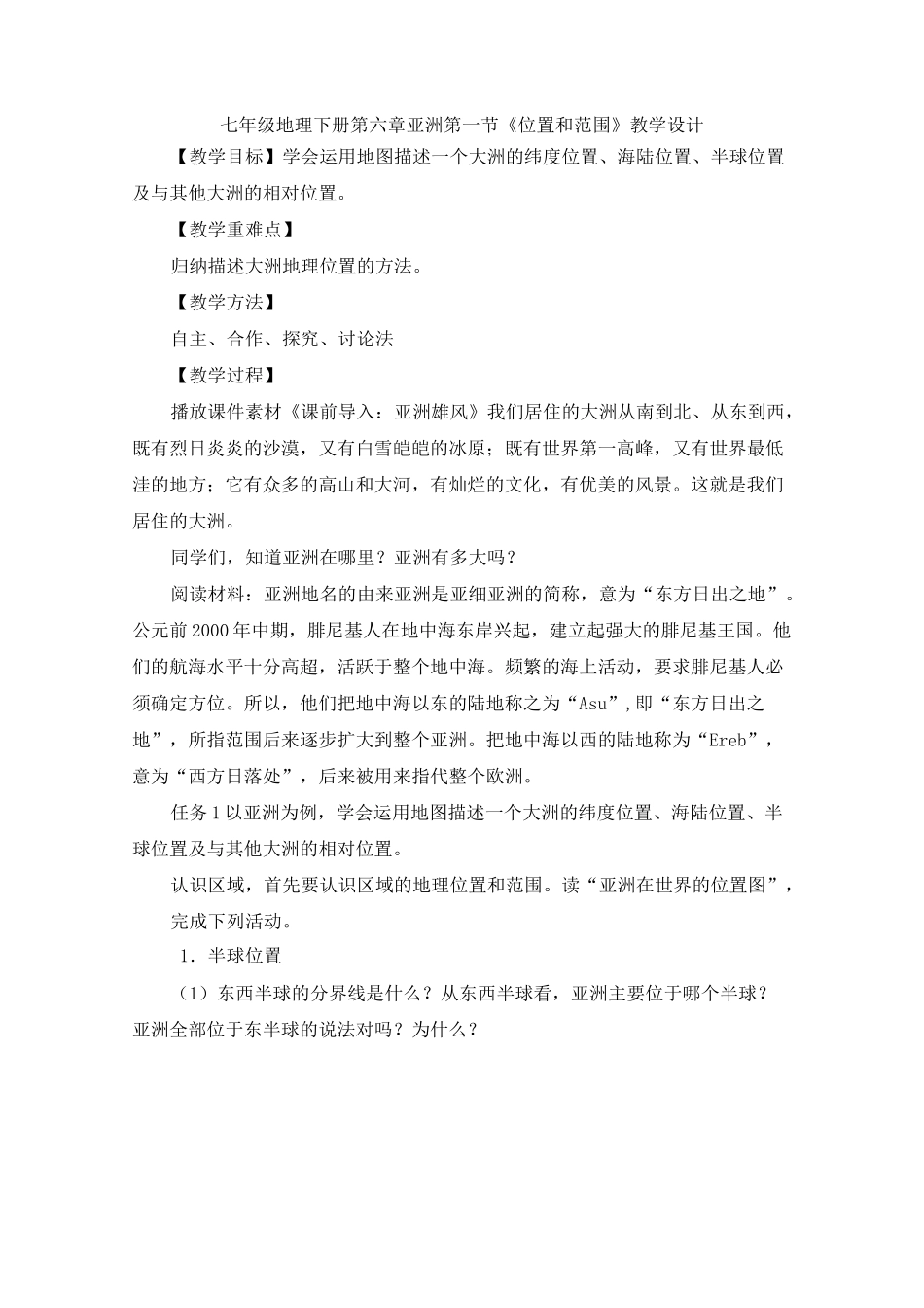 七年级地理下册第六章亚洲第一节《位置和范围》课程教学设计_第1页