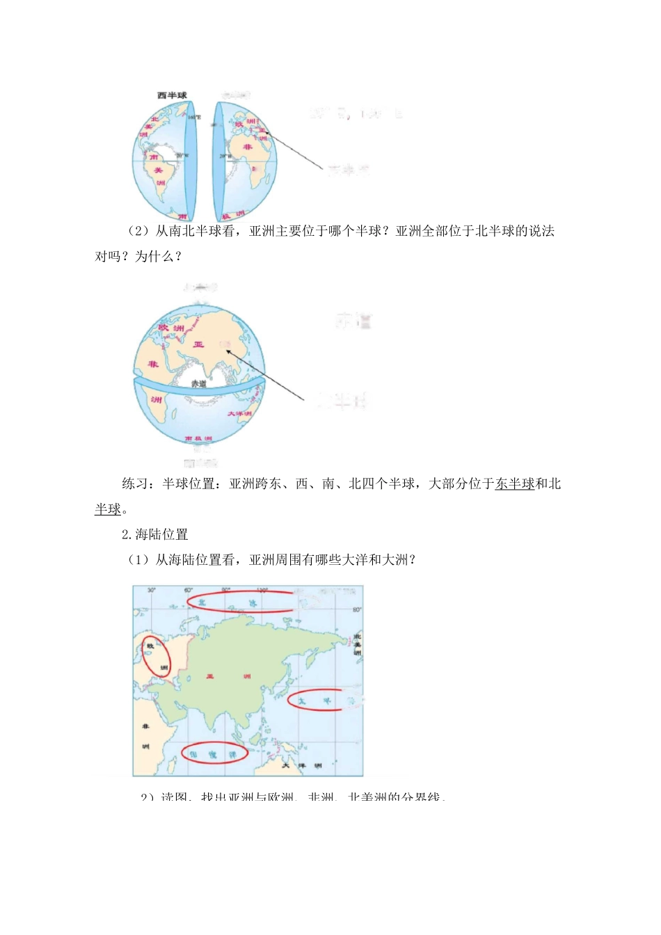 七年级地理下册第六章亚洲第一节《位置和范围》课程教学设计_第2页