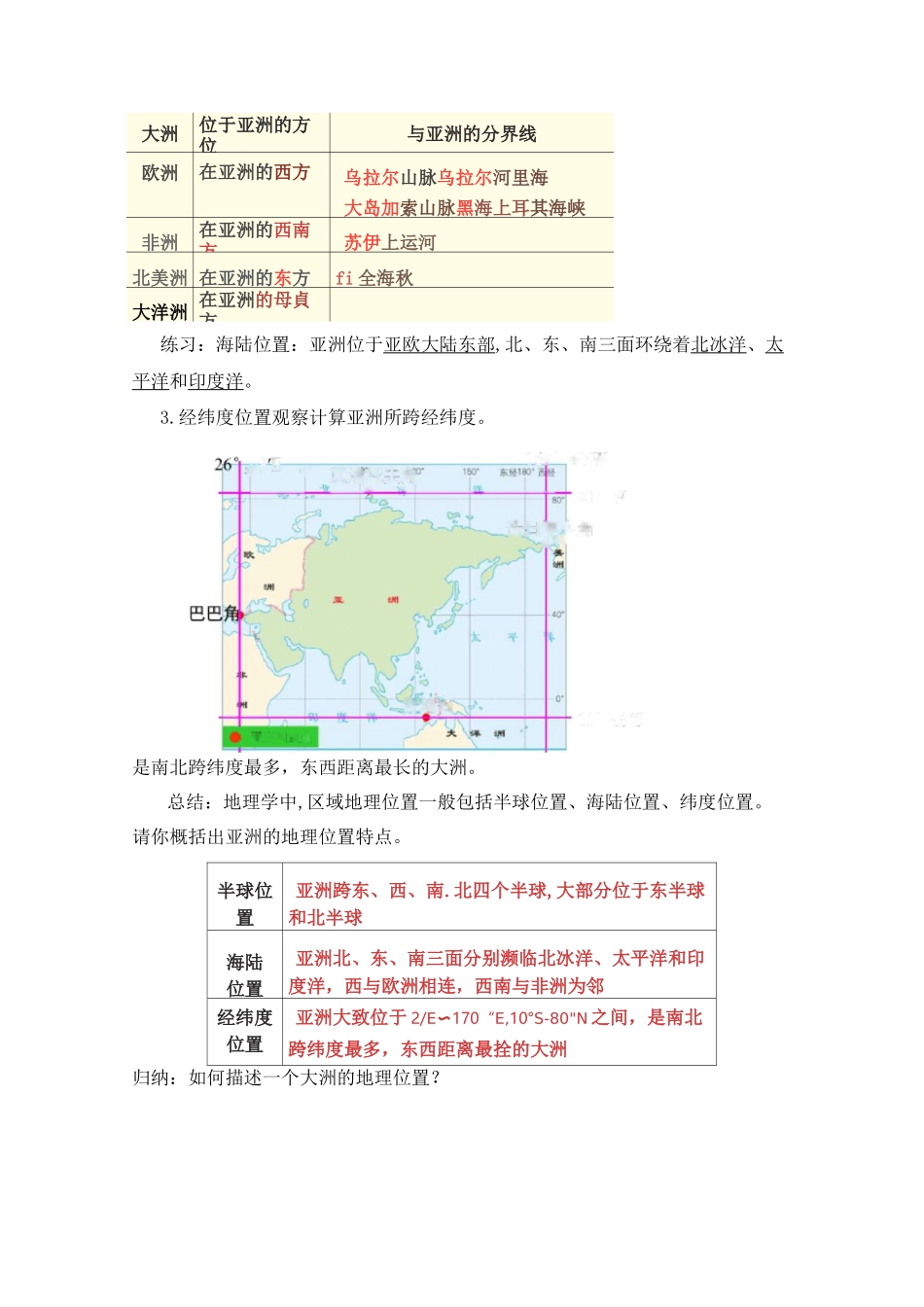 七年级地理下册第六章亚洲第一节《位置和范围》课程教学设计_第3页