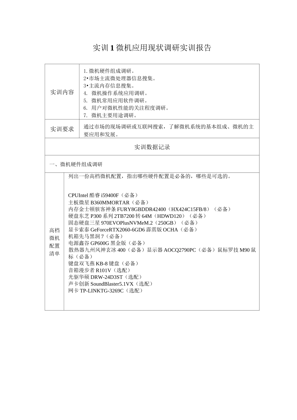 微机系统与维护-实训报告1_第1页