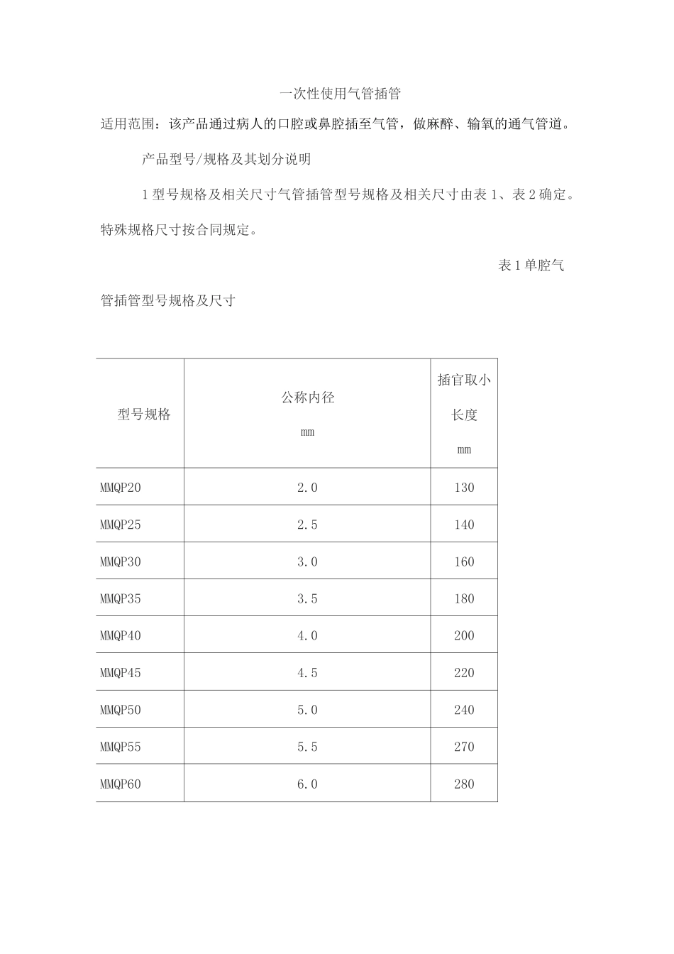 一次性使用气管插管产品技术要求天地和协_第1页