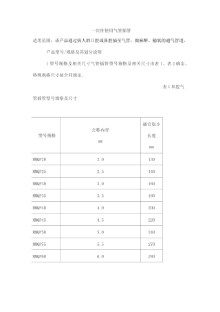 一次性使用气管插管产品技术要求天地和协