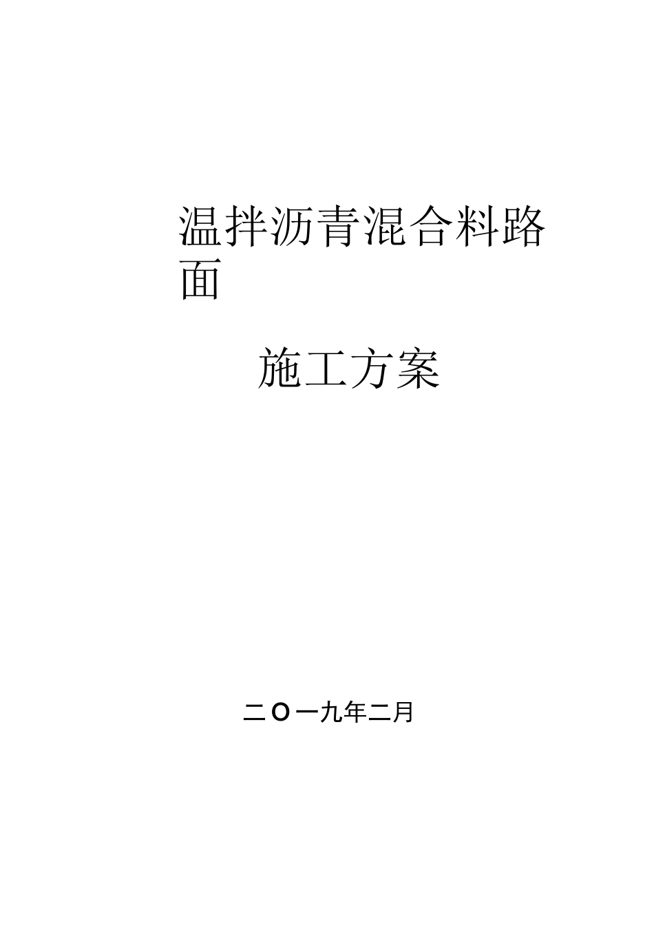 温拌沥青混合料路面施工方案_第1页