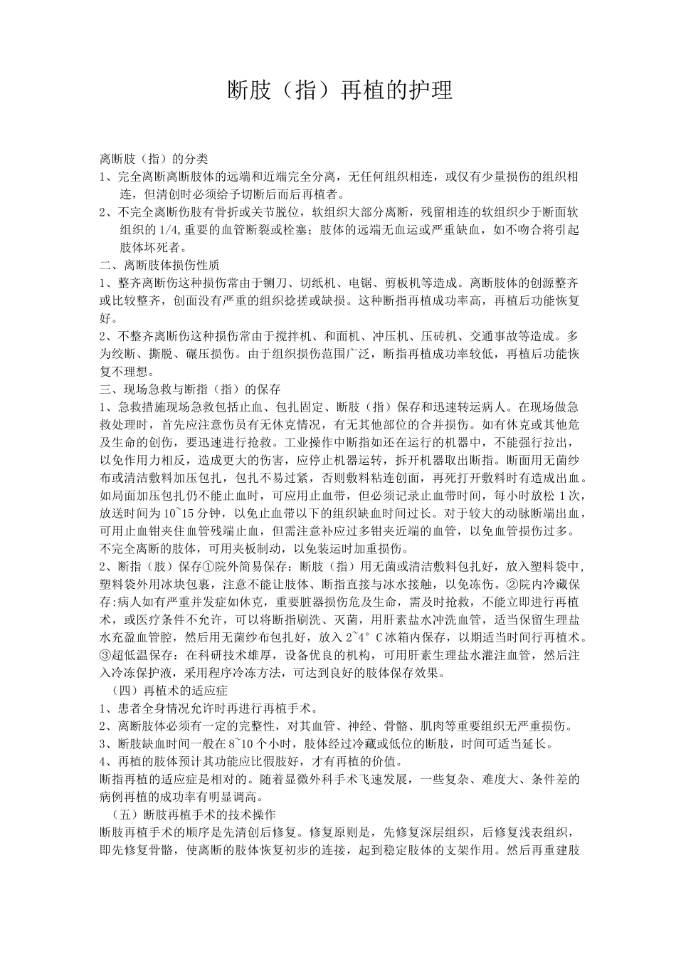 断肢(指)再植的护理_第1页