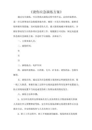 《烫伤应急演练方案》