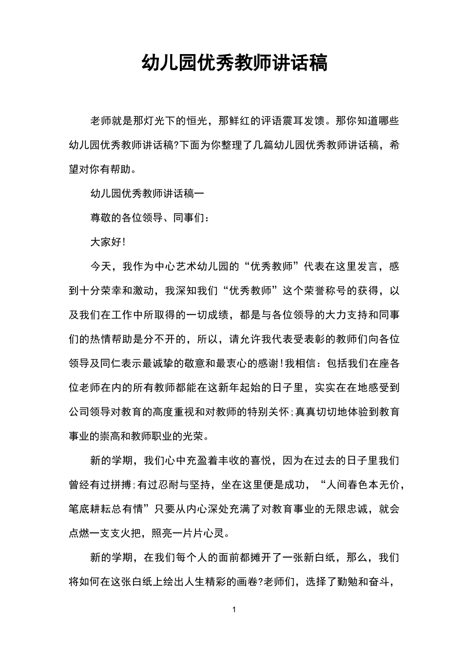幼儿园优秀教师讲话稿_第1页