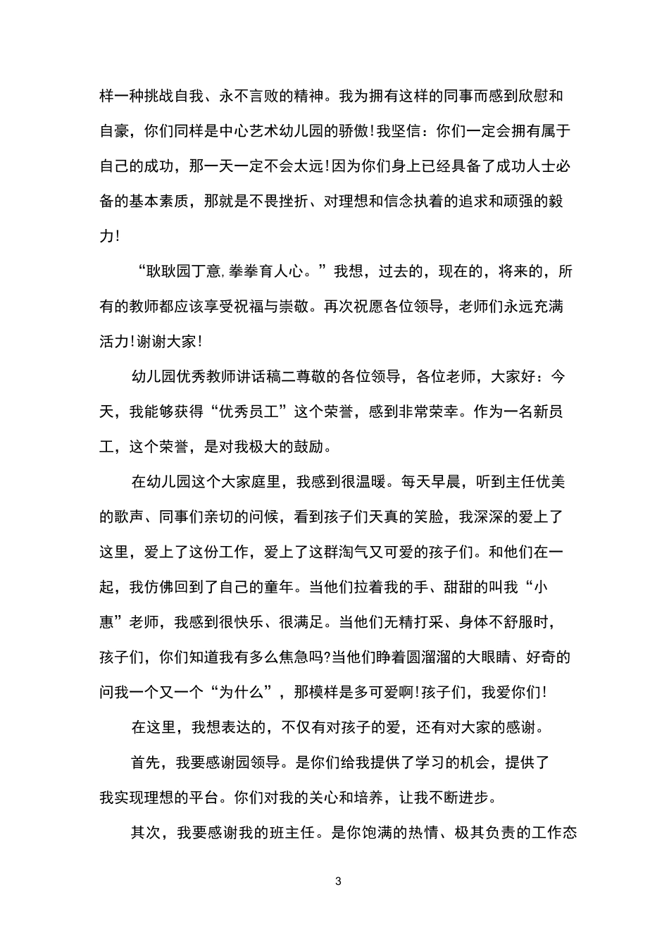 幼儿园优秀教师讲话稿_第3页
