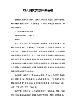幼儿园优秀教师讲话稿